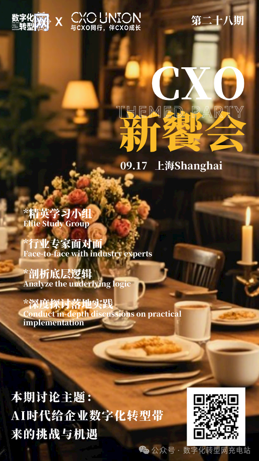 线下活动|第二十八期CXO新飨会邀您一起来探讨AI时代给企业数字化转型带来的挑战与机遇