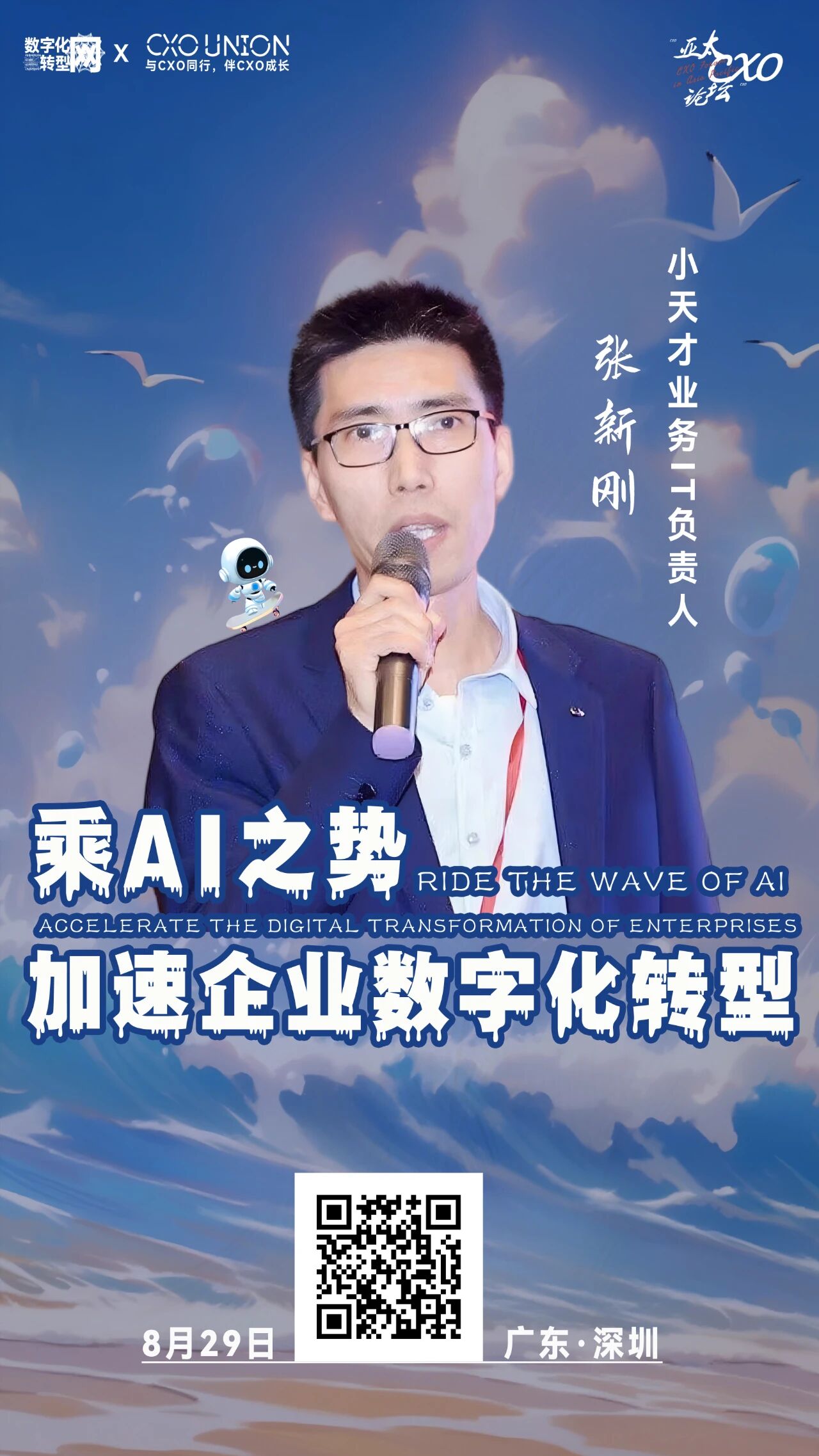 第六届亚太CXO论坛暨500强企业数字化论坛（华南区）分享嘉宾风采|小天才业务IT负责人张新刚：乘AI之势，加速企业数字化转型