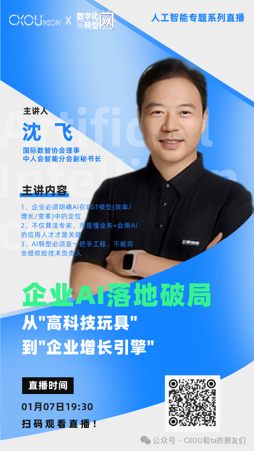 CXOU公开课|企业AI落地破局：从”高科技玩具”到”企业增长引擎”
