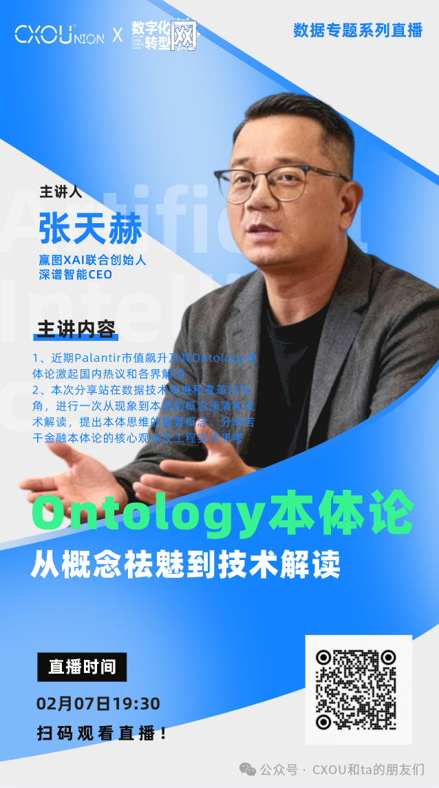 CXOU公开课|本体论：从概念祛魅到技术