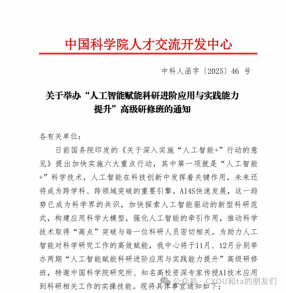 “人工智能赋能科研进阶应用与实践能力提升”高级研修班