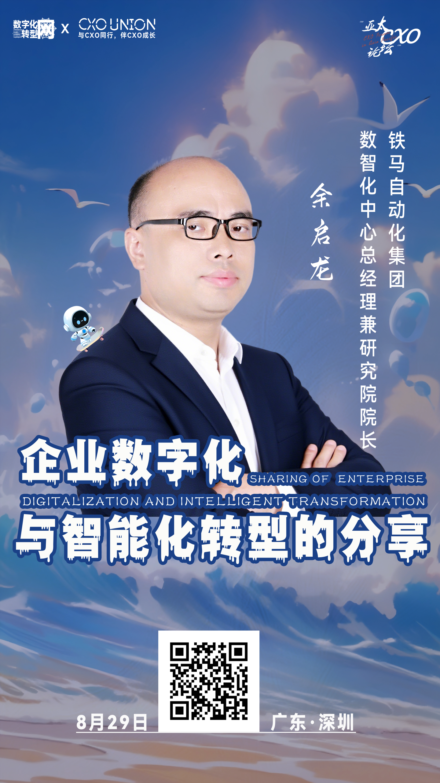 第六届亚太CXO论坛暨500强企业数字化论坛（华南区）分享嘉宾风采|铁马自动化集团数智化中心总经理兼研究院院长余启龙