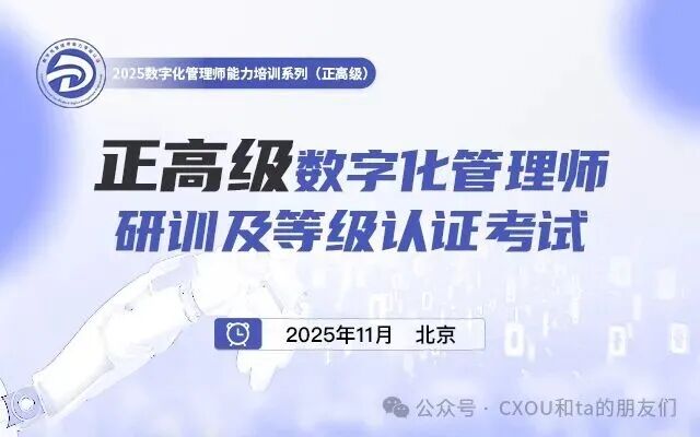 培训认证|正高级数字化管理师研训及等级认证考试报名中!