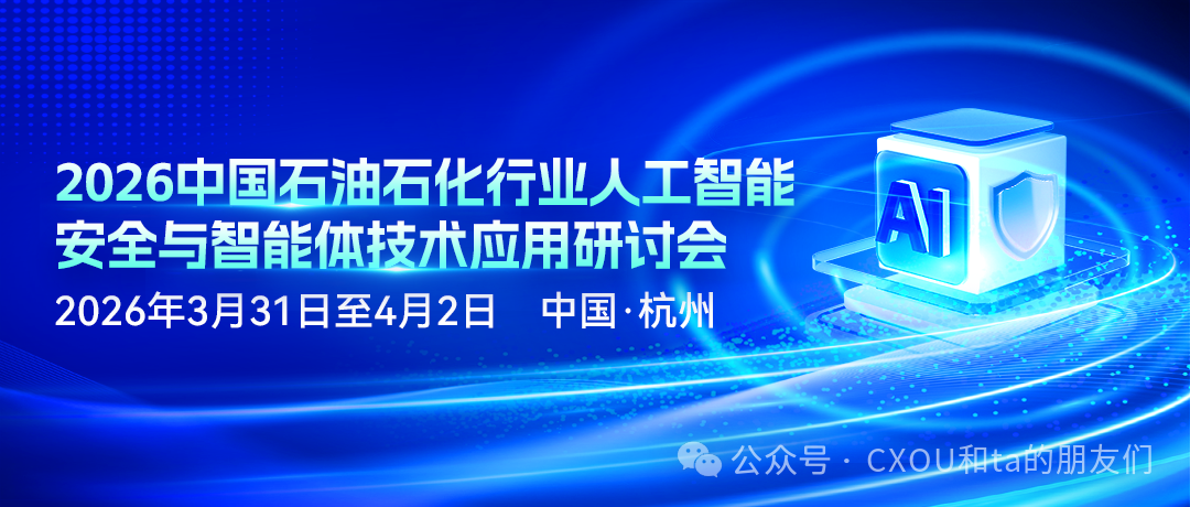 线下活动|2026中国石油石化行业人工智能安全与智能体技术应用研讨会——ECIO