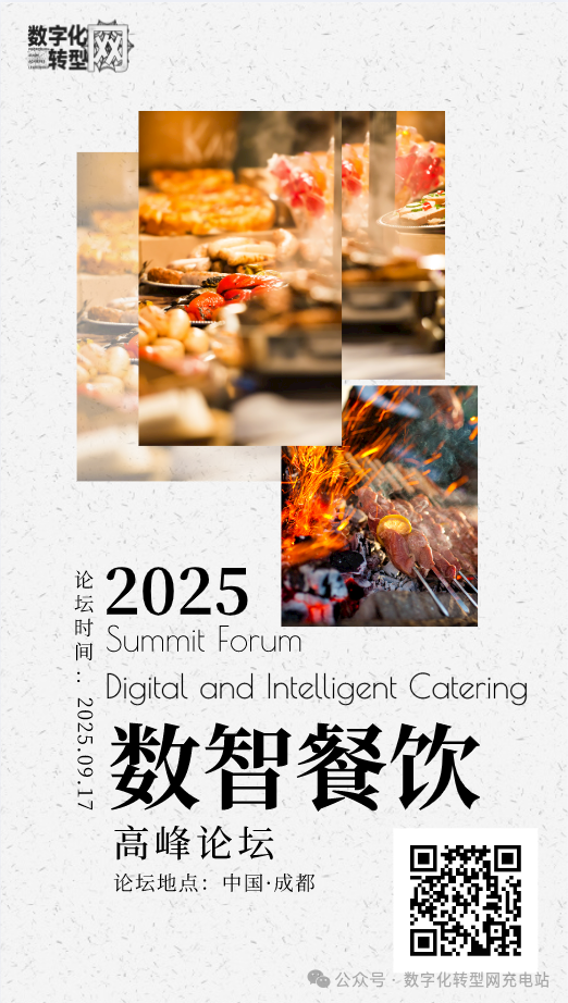 线下活动|数智餐饮高峰论坛