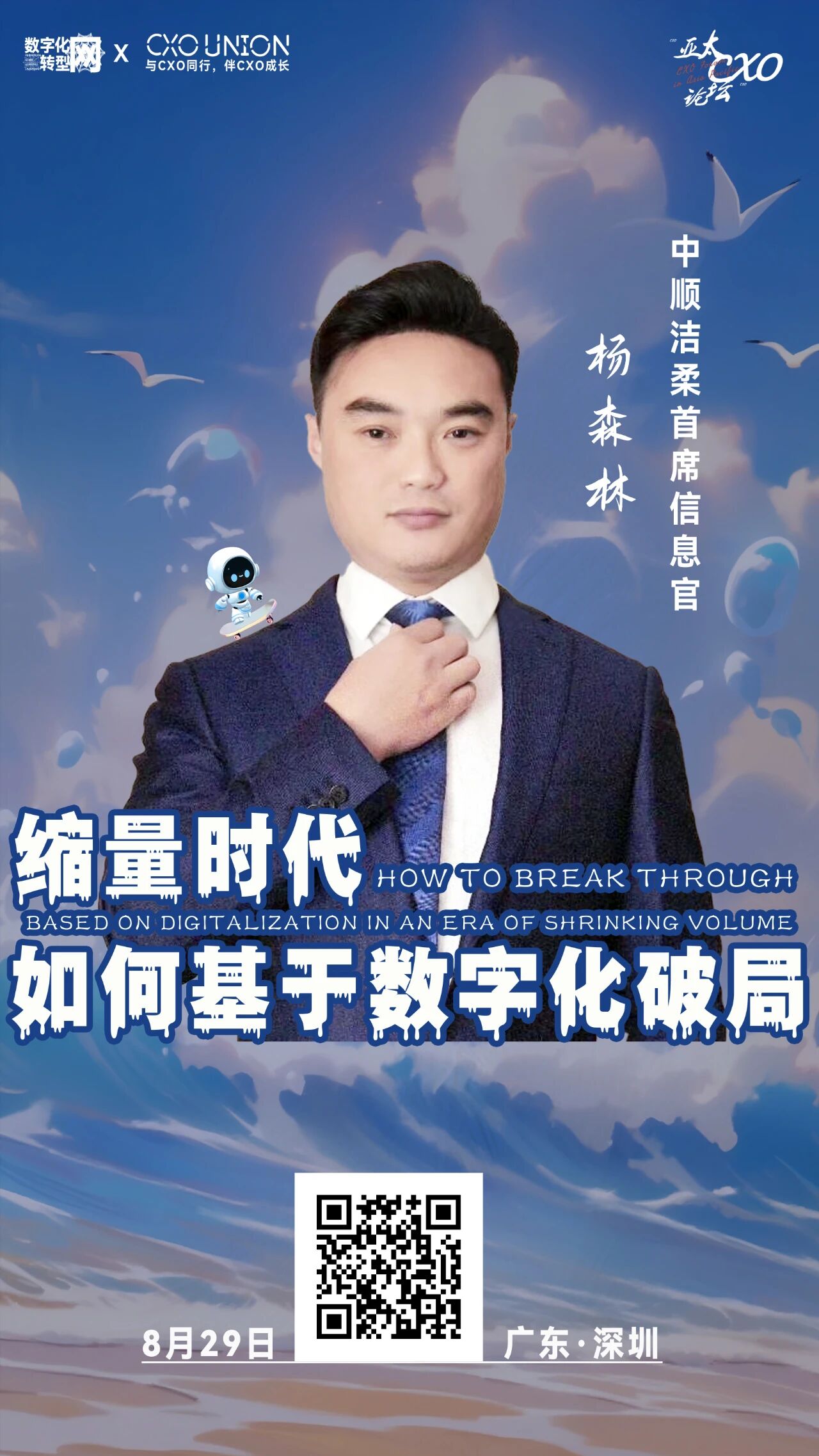 第六届亚太CXO论坛暨500强企业数字化论坛（华南区）分享嘉宾风采|中顺洁柔首席信息官杨森林