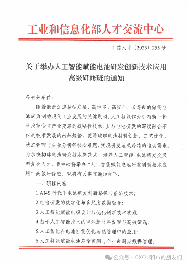 “人工智能赋能电池研发创新技术应用”高级研修班