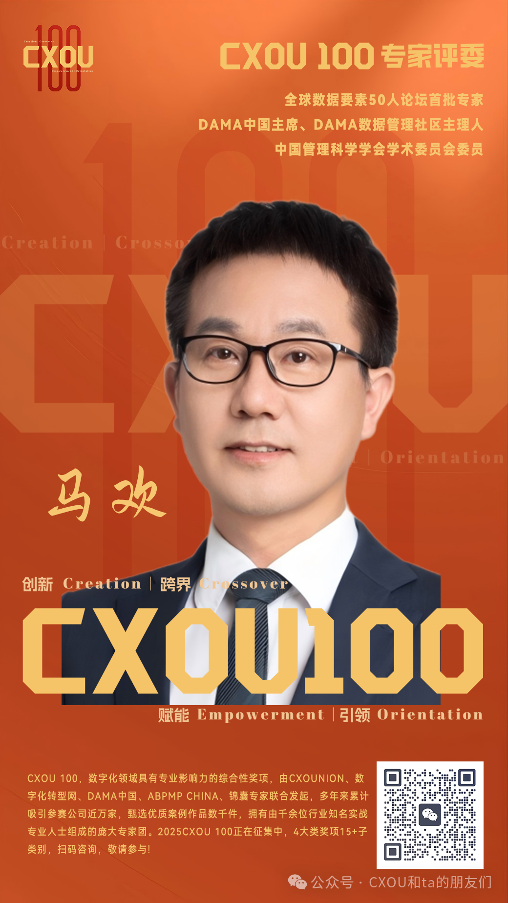 CXOU 100专家评委|全球数据要素50人论坛首批专家、DAMA数据管理社区主理人马欢
