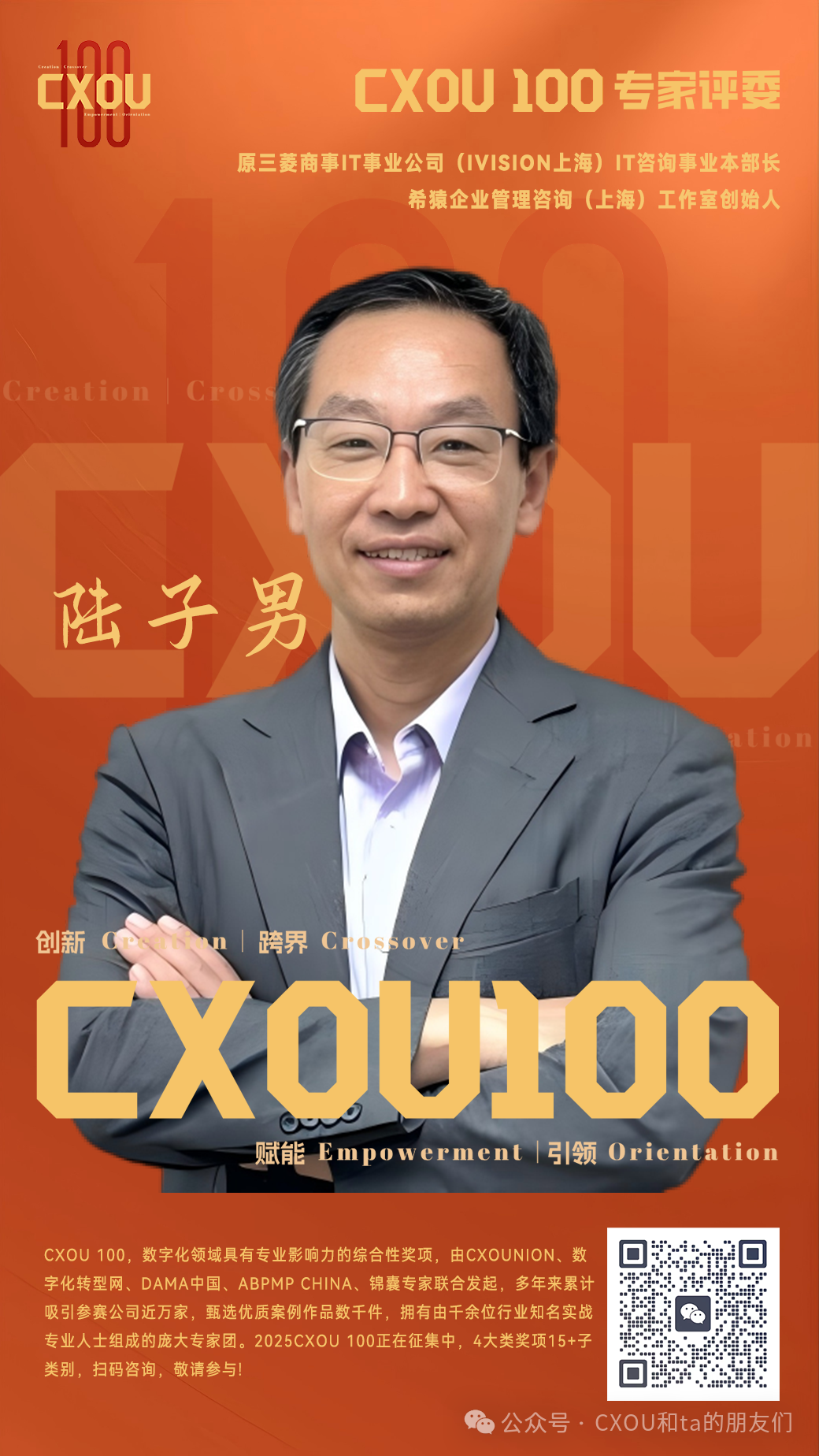 CXOU 100专家评委|原三菱商事IT事业公司(IVISION上海)IT咨询事业本部长希猿企业管理咨询(上海)工作室创始人陆子男