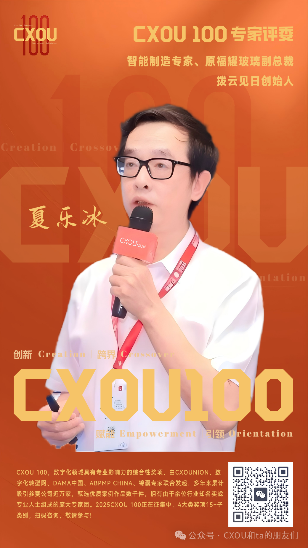CXOU 100专家评委|智能制造专家、原福耀玻璃副总裁、拨云见日创始人夏乐冰