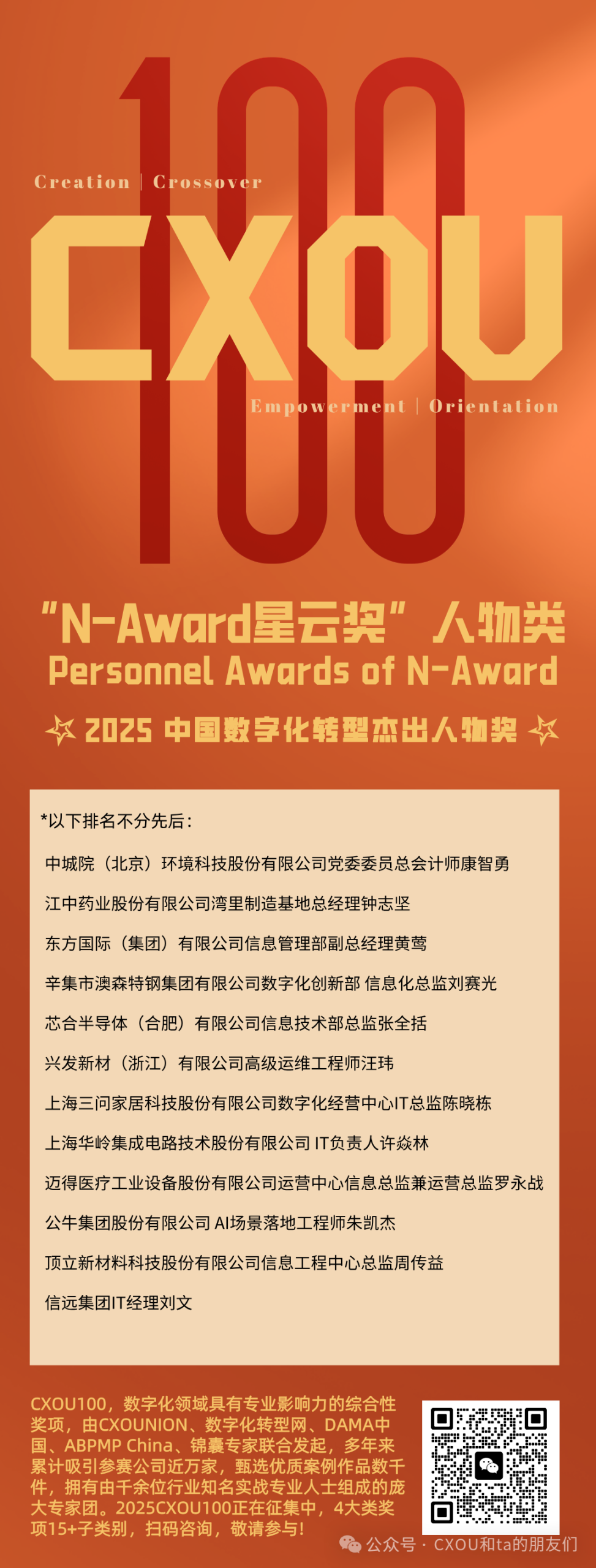 CXOU 100评选荣誉揭晓|N-Award 星云奖：2025中国数字化转型杰出人物奖