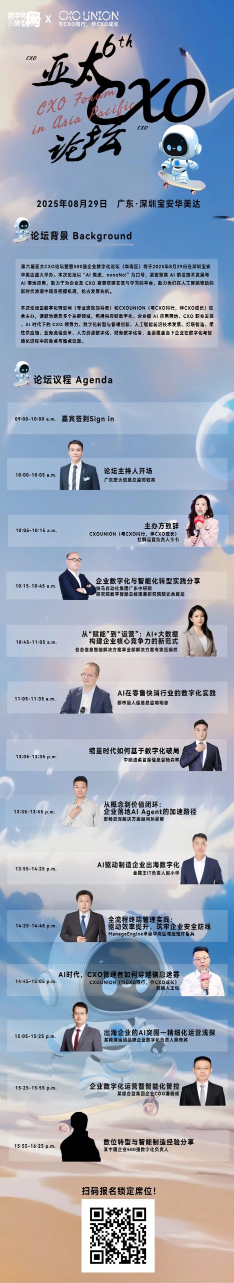 第六届亚太CXO论坛暨500强企业数字化论坛（华南区）最新议程发布！