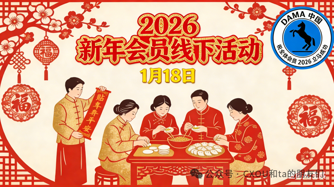 1月18日DAMA会员2026新年线下活动