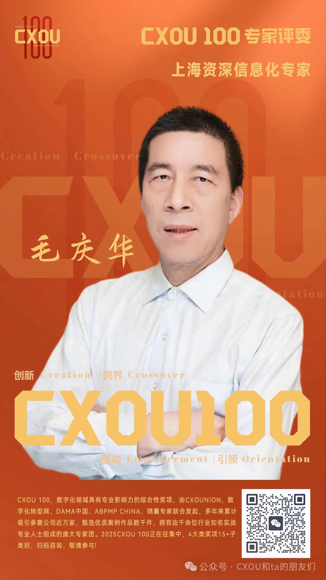 CXOU 100专家评委|上海资深信息化专家毛庆华