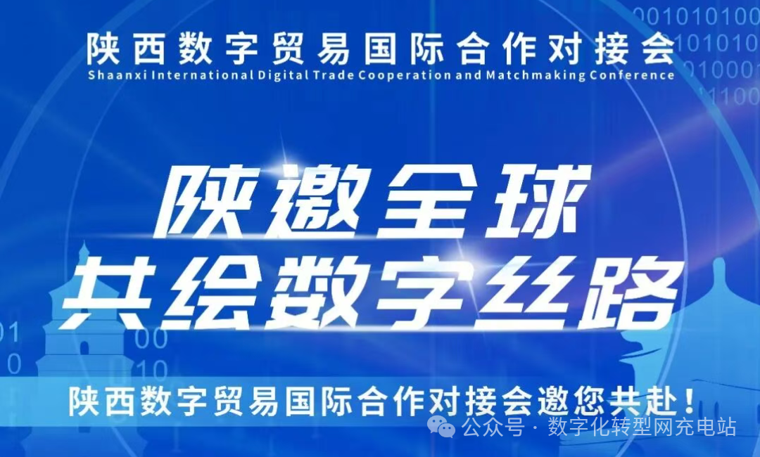 线下活动|陕西数字贸易国际合作对接会