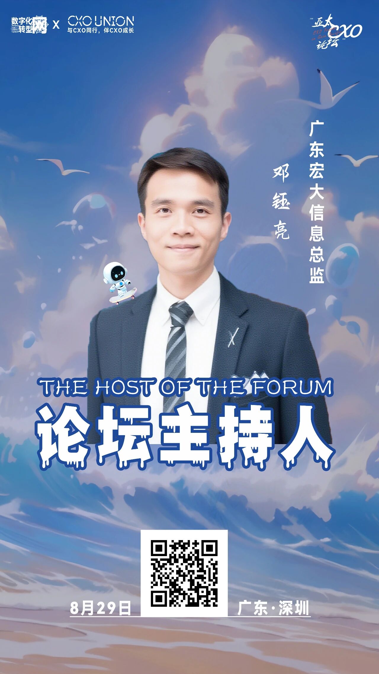 第六届亚太CXO论坛暨500强企业数字化论坛（华南区）分享嘉宾风采|广东宏大信息总监邓钰亮