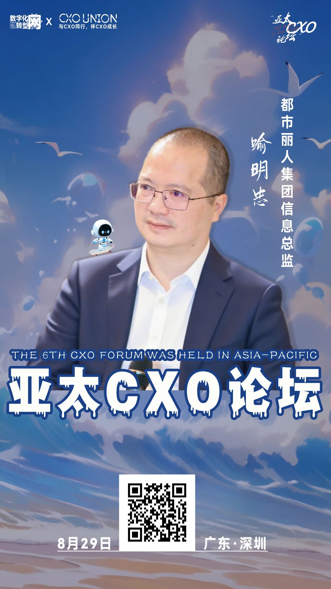 第六届亚太CXO论坛暨500强企业数字化论坛（华南区）分享嘉宾风采|都市丽人集团信息总监喻明忠