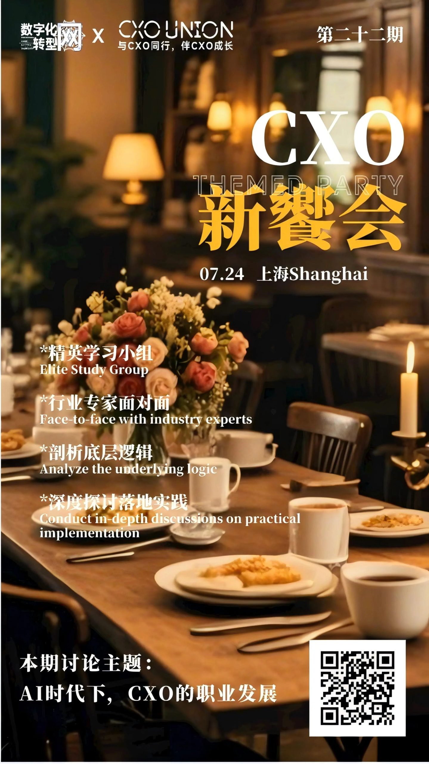 线下活动|第二十二期CXO新飨会邀您一起来探讨AI时代下CXO的职业发展