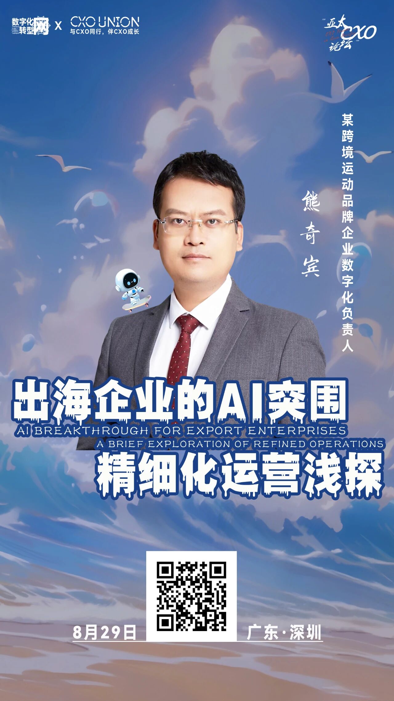 第六届亚太CXO论坛暨500强企业数字化论坛（华南区）分享嘉宾风采|某跨境运动品牌企业数字化负责人熊奇宾：出海企业的AI突围——精细化运营浅探
