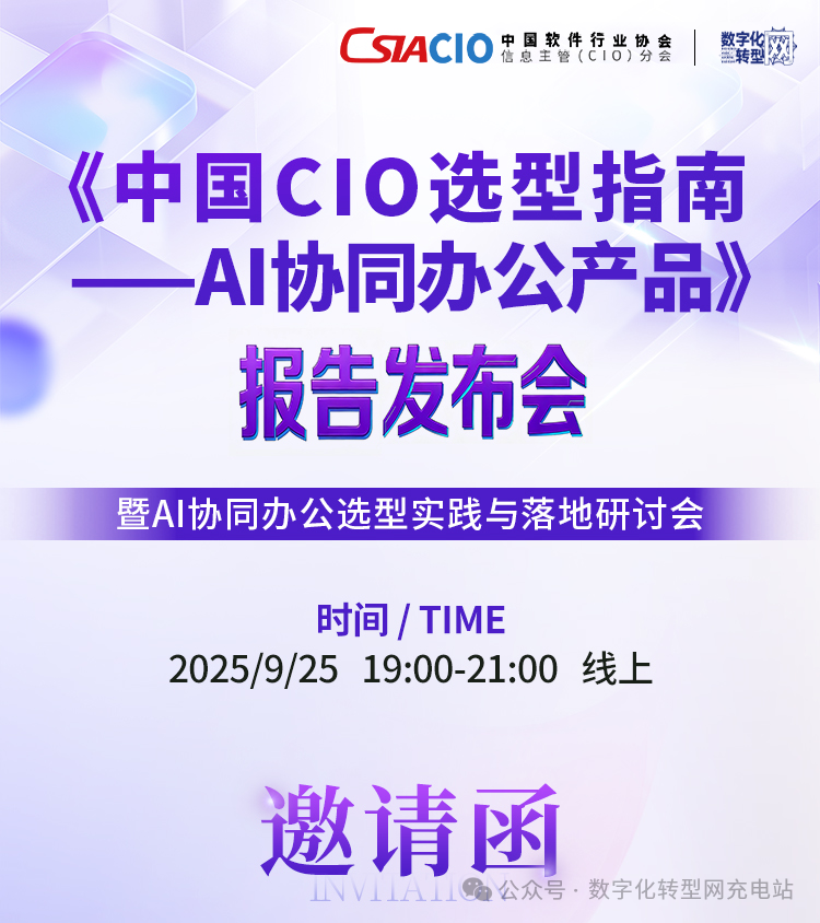 线上直播|《中国CIO选型指南——AI协同办公产品》报告发布会