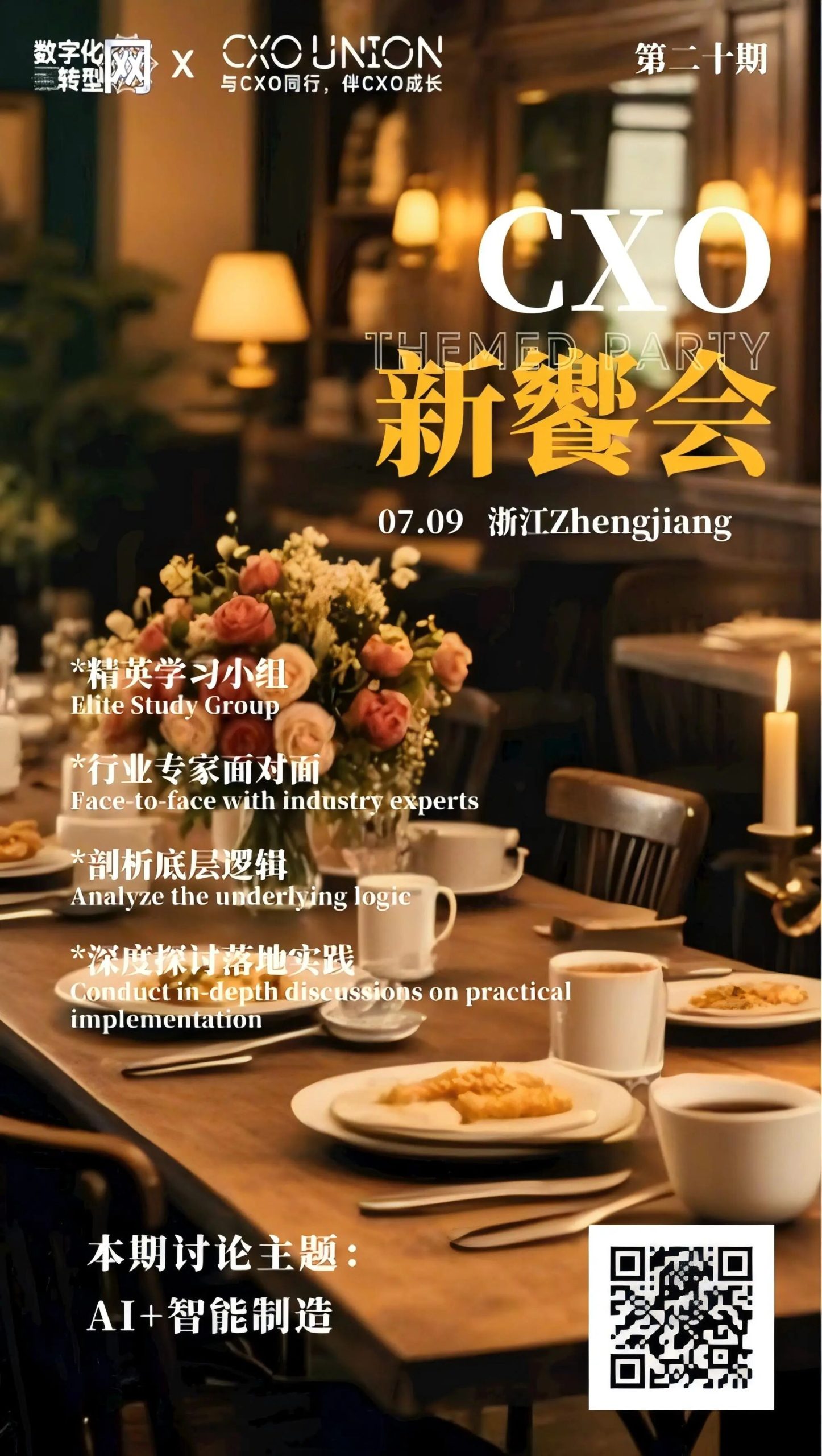 线下活动|第二十期CXO新飨会邀您一起来探讨AI+智能制造