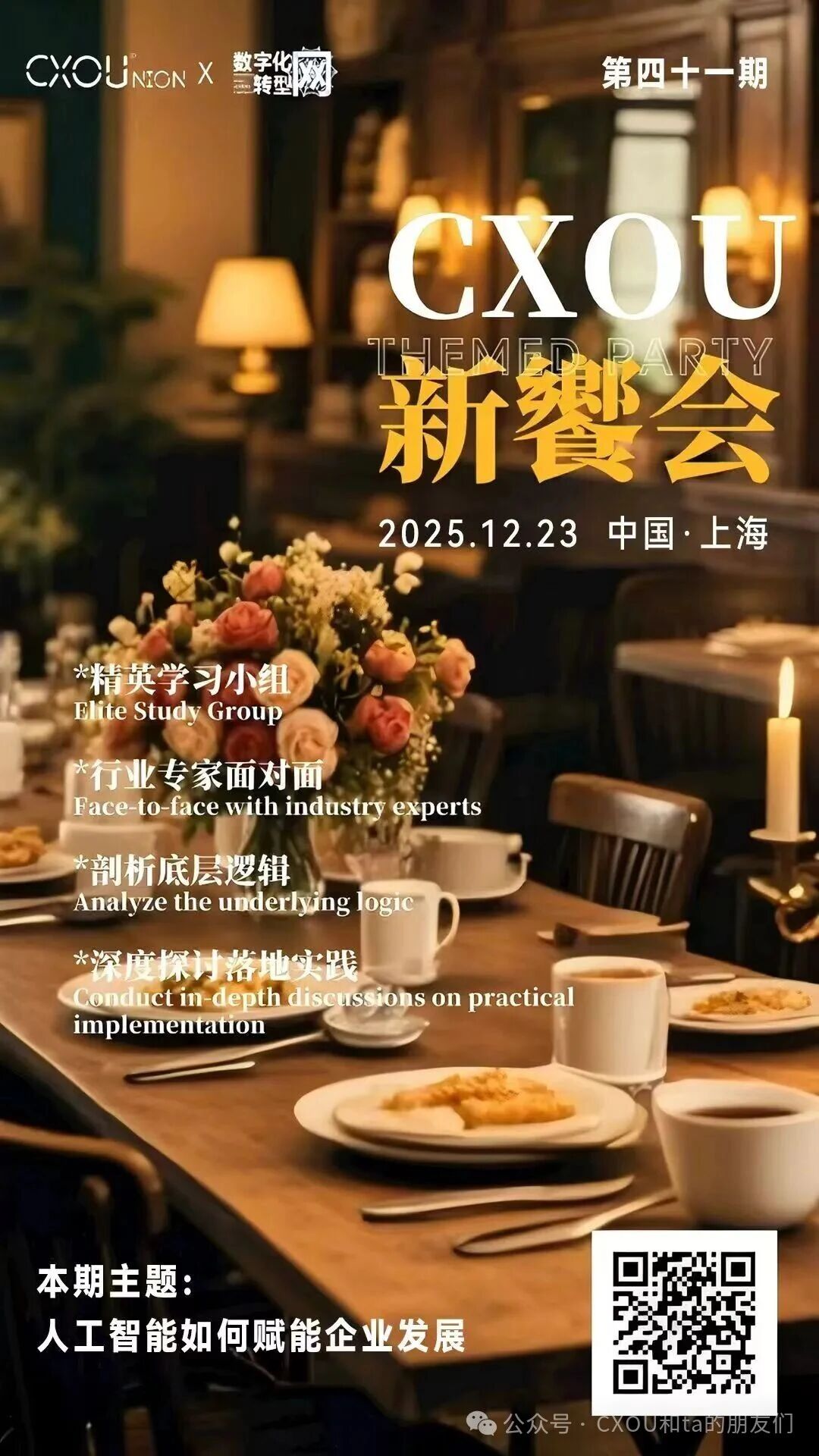 线下活动|第四十一期CXOU新飨会邀您一起来探讨人工智能如何赋能企业发展