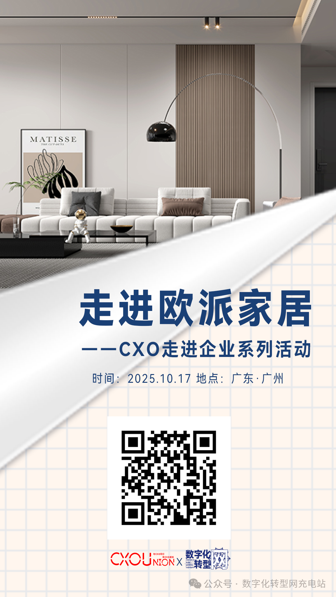 CXO走进企业系列活动|走进欧派家居