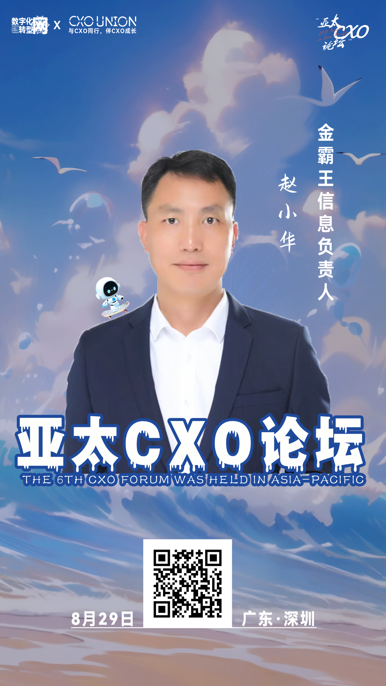 第六届亚太CXO论坛暨500强企业数字化论坛（华南区）分享嘉宾风采|金霸王IT负责人赵小华