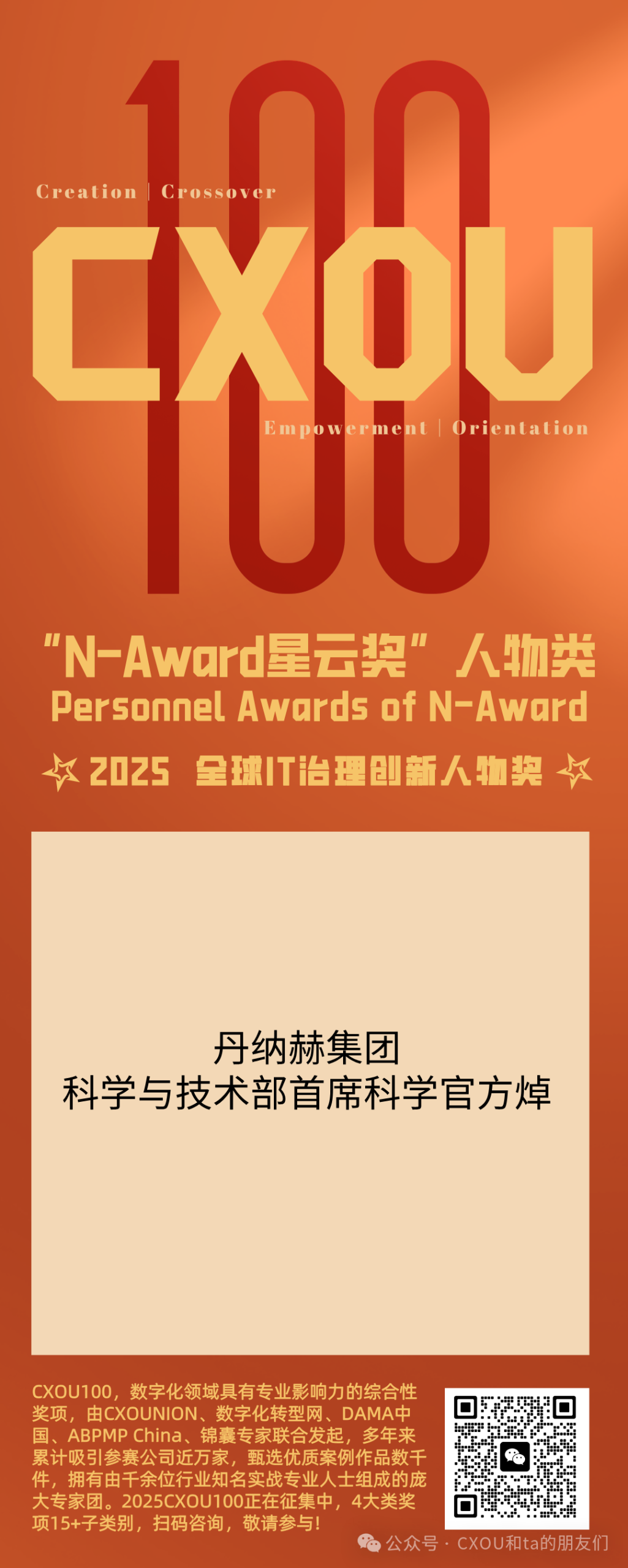 CXOU 100荣誉揭晓时刻|“N-Award星云奖”人物类：2025全球IT治理创新人物奖