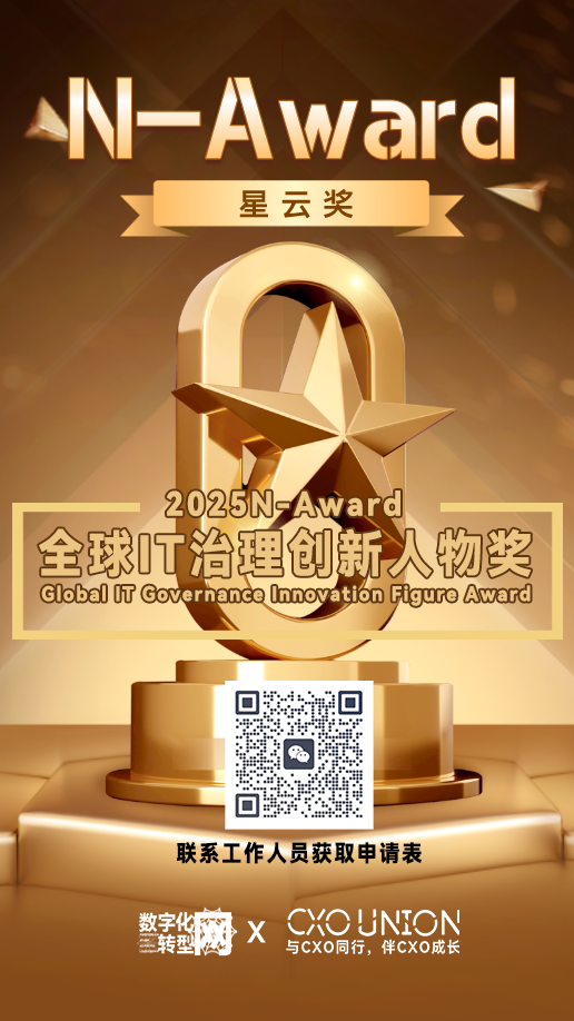 重磅年度奖项|2025N-Award星云奖：全球IT治理创新人物奖申报已开启！