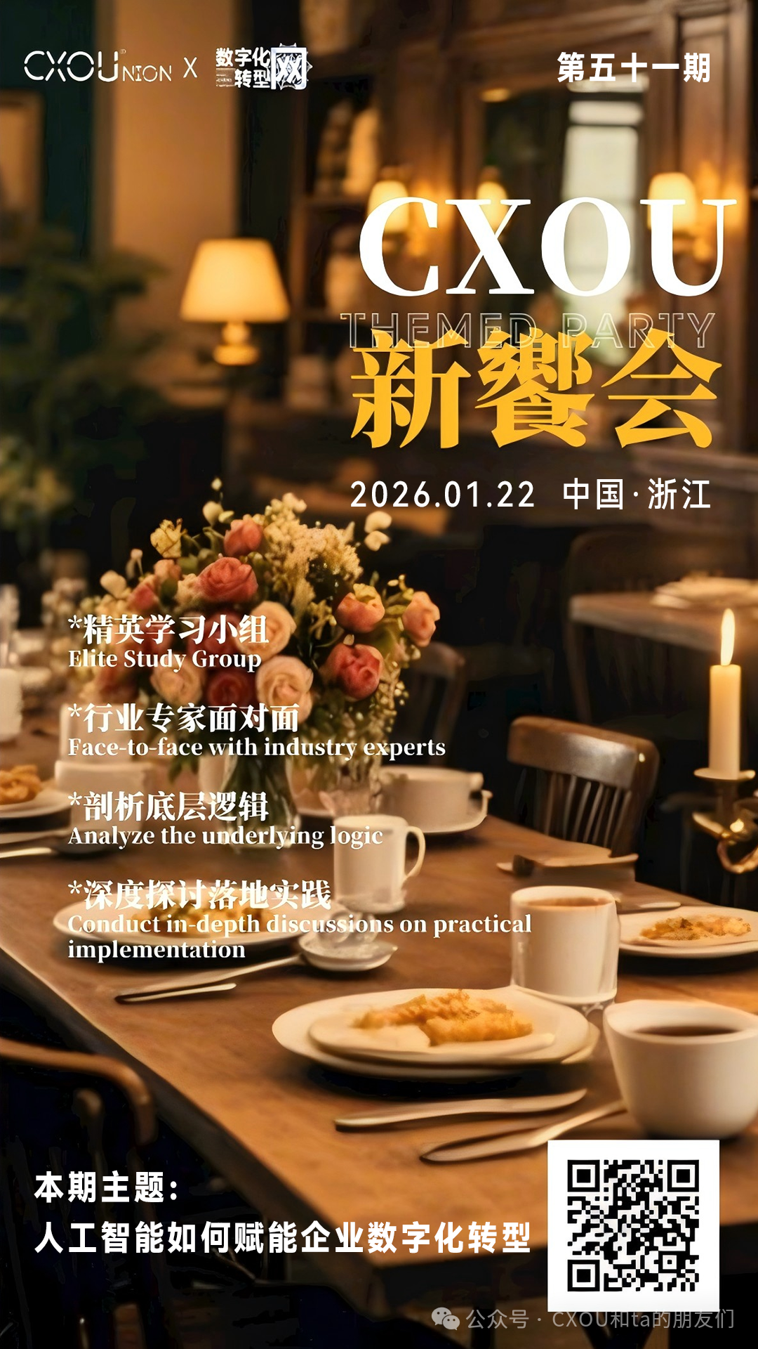线下活动|第五十一期CXOU新飨会邀您一起探讨人工智能如何赋能企业数字化转型
