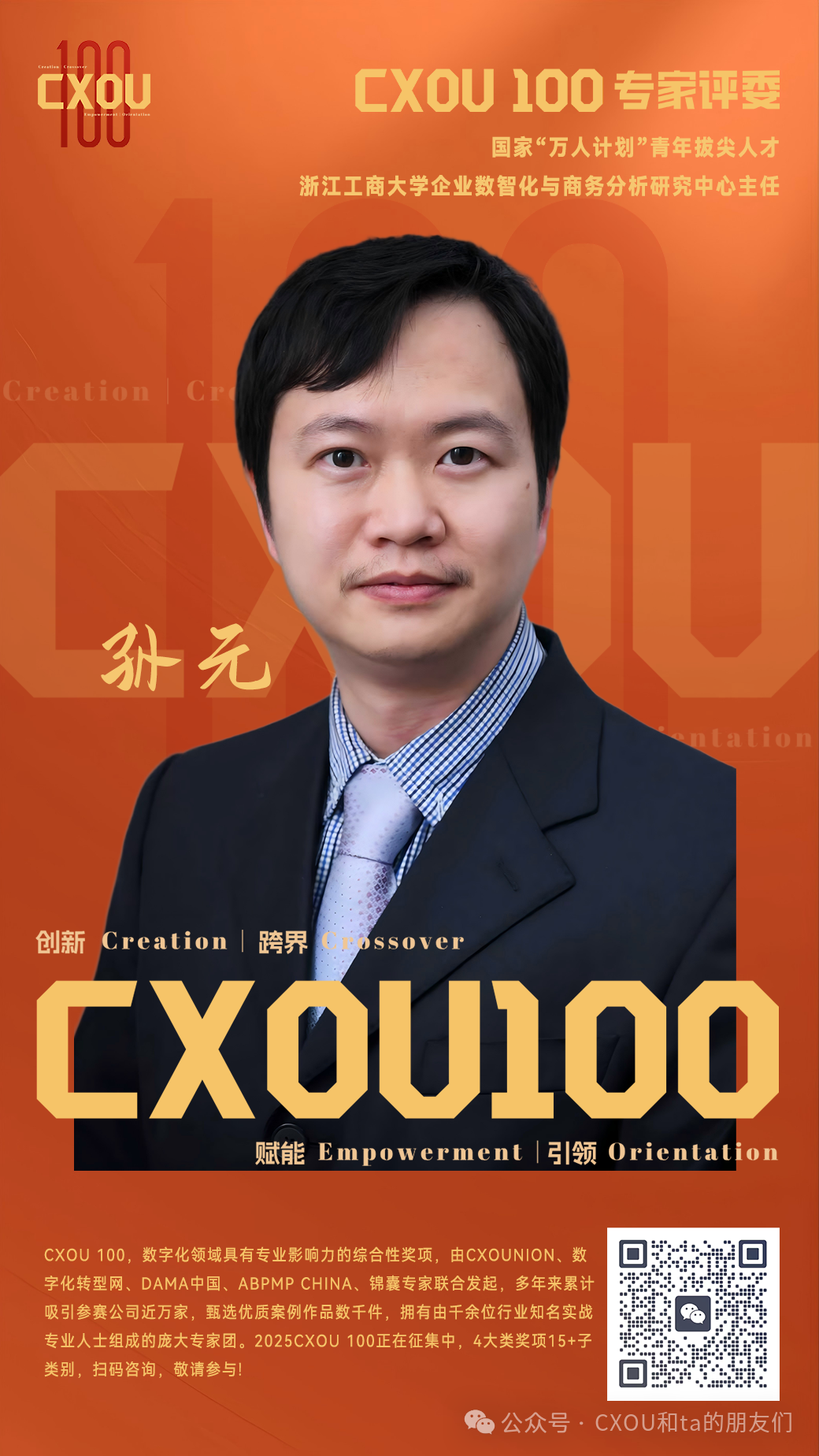 CXOU 100专家评委|国家”万人计划”青年拔尖人才、浙江工商大学企业数智化与商务分析研究中心主任孙元