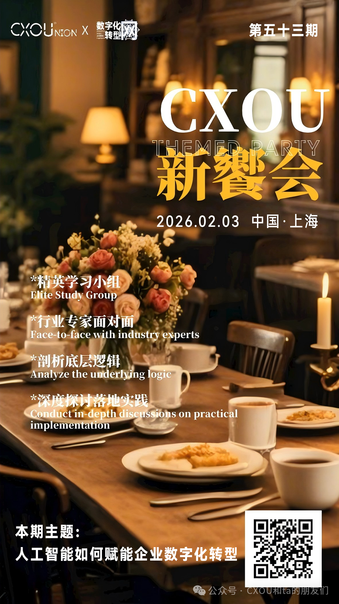线下活动|第五十三期CXOU新飨会邀您一起探讨人工智能如何赋能企业数字化转型