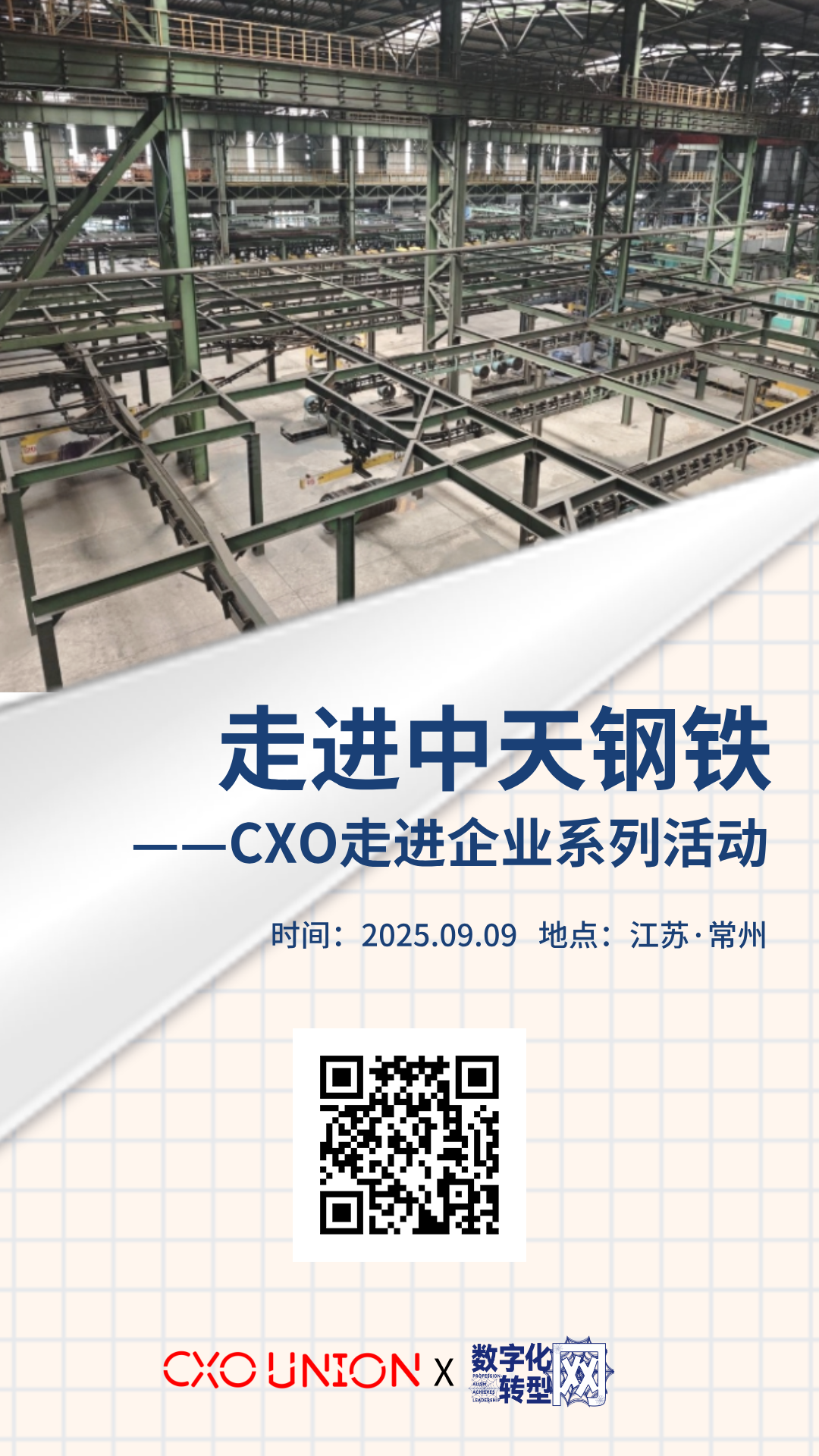 CXO走进企业系列活动|走进中国企业500强中天钢铁