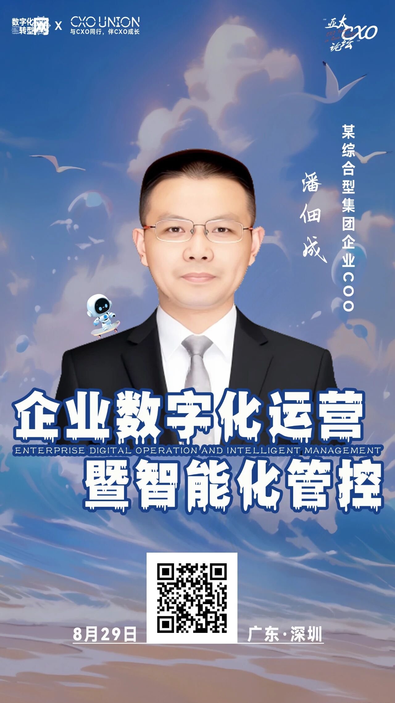 第六届亚太CXO论坛暨500强企业数字化论坛（华南区）分享嘉宾风采|某综合型集团企业COO潘佃成