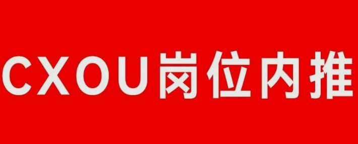 CXOU岗位内推