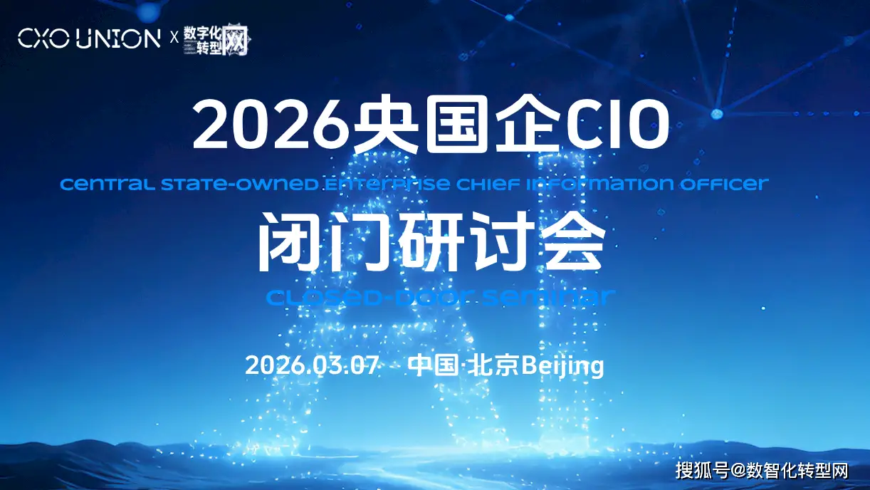 2026央国企CIO闭门研讨会（北京）报名启动