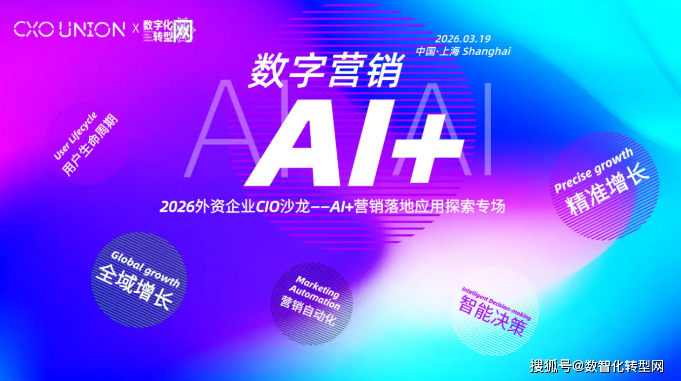 2026外资企业CIO沙龙——AI+营销落地应用探索专场 