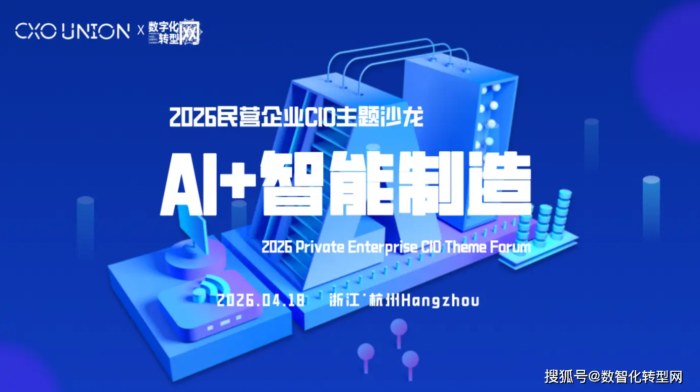 2026民营企业CIO沙龙（杭州）诚邀莅临 