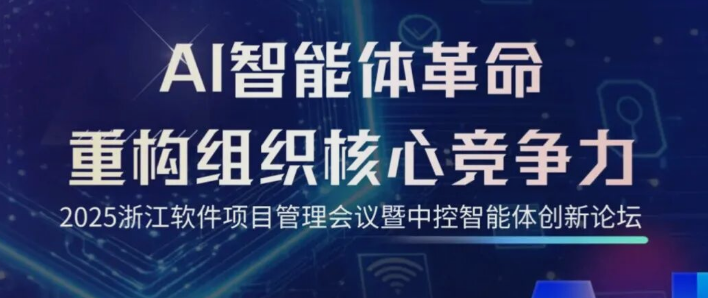 线下活动|2025智能体创新论坛全议程解锁，以AI智能体重构组织核心竞争力！