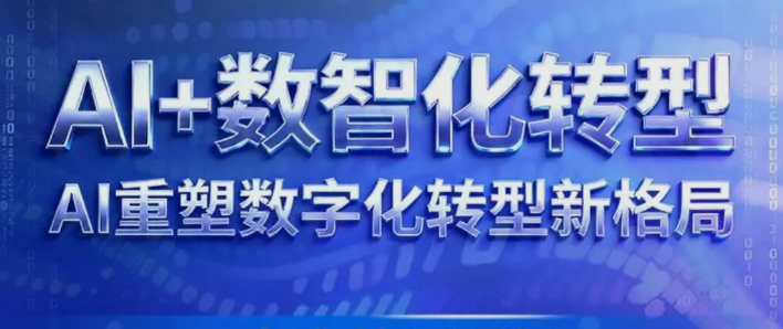 培训认证|“AI重塑数字化转型新格局”专向培训报名开放中！