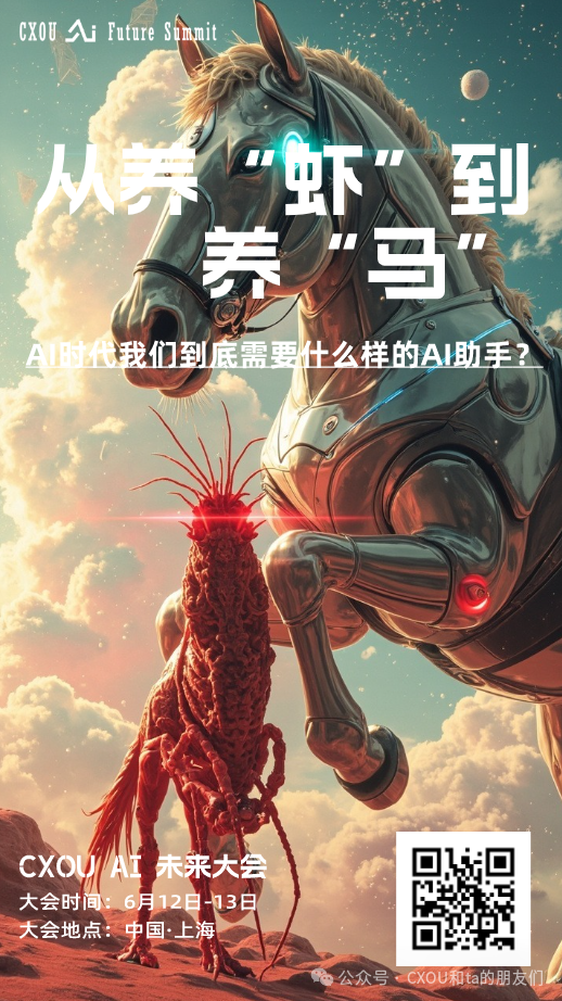 从 “养虾” OpenClaw 到 “养马” Hermes，CXOU AI 未来大会带你解锁AI实战新范式