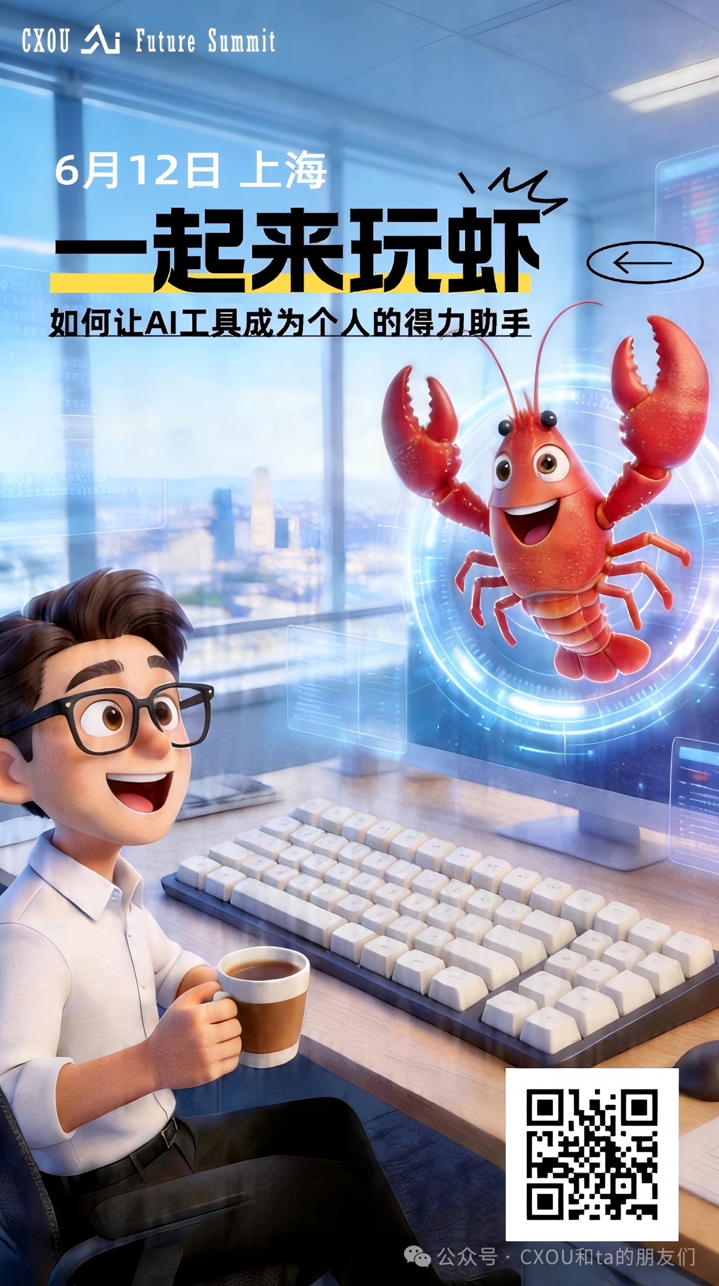 CXOU AI Future大会带你解锁OpenClaw的实战玩法