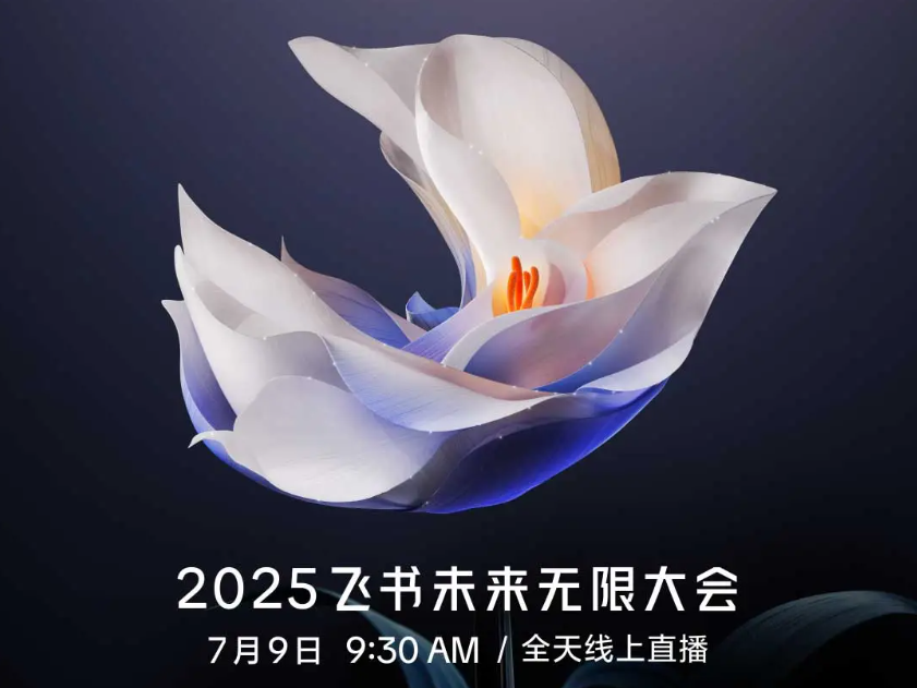 活动推荐|2025飞书未来无限大会，邀你见证AI落地生花！