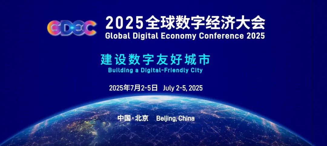 2025全球数字经济大会亮点抢鲜看（附完整议程）