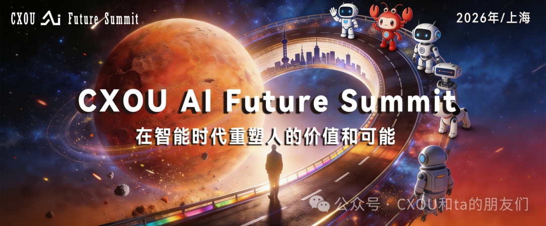 2026 CXOU AI Future 大会：在智能时代重塑人的价值和可能