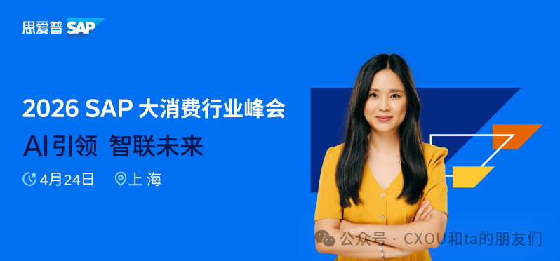 2026SAP大消费行业峰会