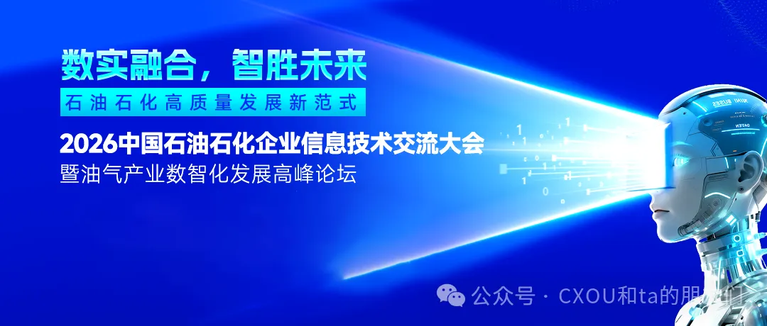 线下活动|2026中国石油石化企业信息技术交流大会暨油气产业数智化发展高峰论坛将于5月13-15日在京召开