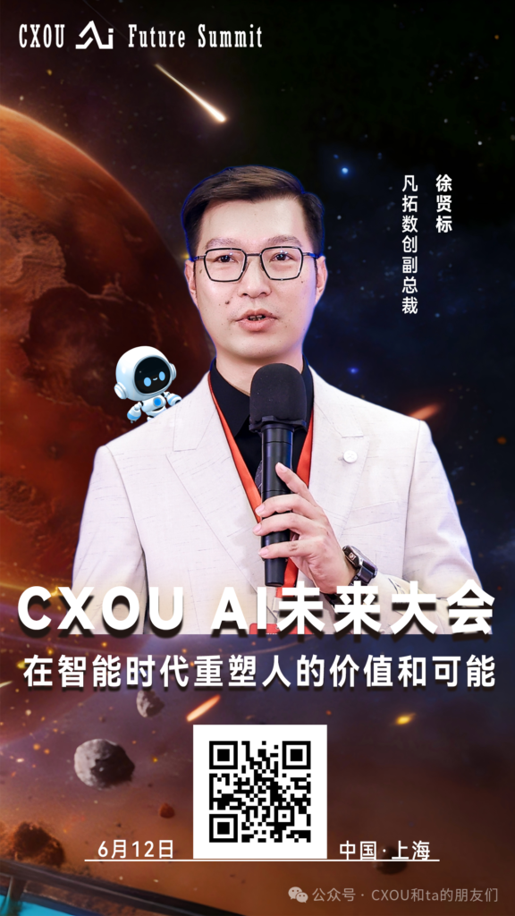 凡拓数创副总裁徐贤标确认出席2026CXOUAI未来大会并做相关分享