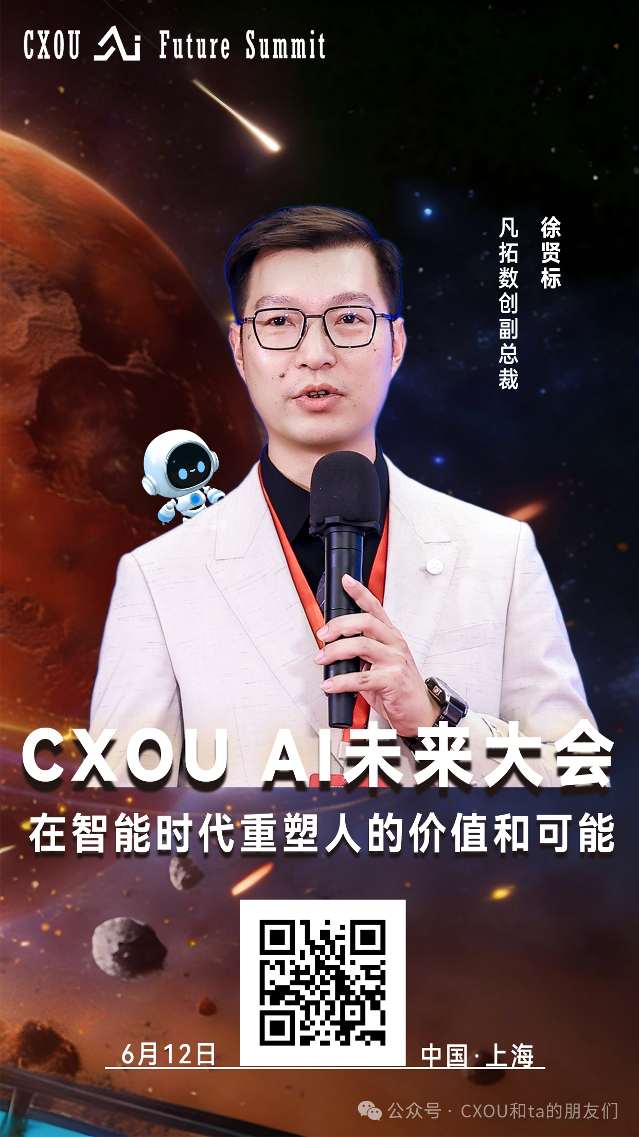 凡拓数创副总裁徐贤标确认出席2026CXOUAI未来大会并做相关分享